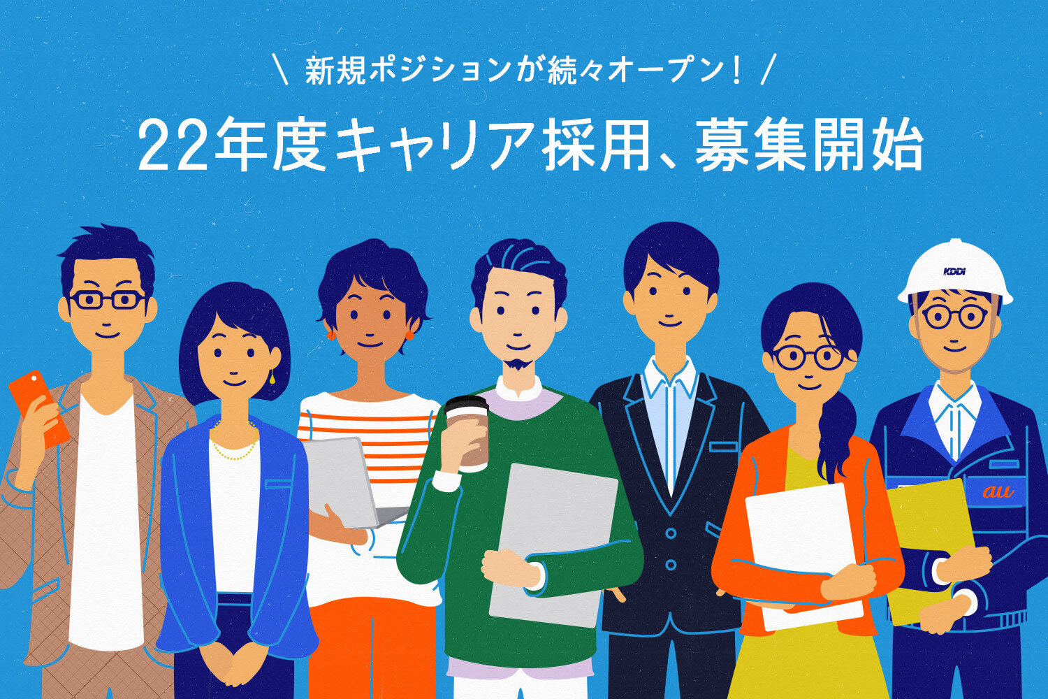 キャリア採用画像